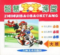 智慧宝宝课堂.大班