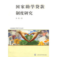 国家助学贷款制度研究