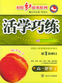 活学巧练：高一化学（上·第1次修订版）