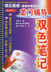 龙门辅导双色笔记：初三英语（附初中英语总复习）（最新修订）