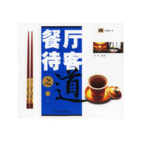 餐厅待客之道