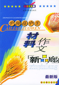 中国高中生材料作文：新品廊（最新版）