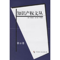 知识产权文丛(第13卷)