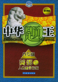 中华题王·八年级英语（上）（人教新目标版）