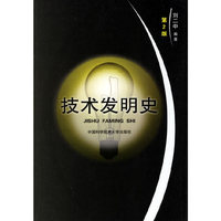 技术发明史