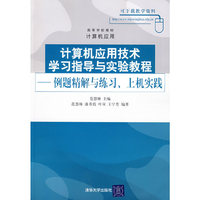 计算机应用技术学习指导与实验教程——例题精解与练习、上机实践