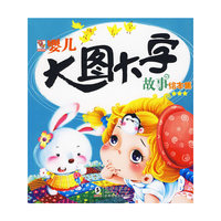 婴儿大图大字故事绘本集★★★