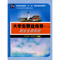 十一五国家级规划教材,江苏省高校精品教材大学生职业指导*职业生涯设计