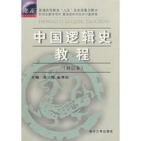 中国逻辑史教程(修订本)