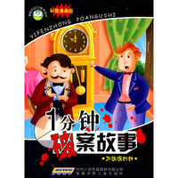 校园健康口袋书 一分钟破案故事 不说谎的钟