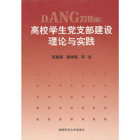 高校学生党支部建设理论与实践