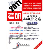 2011考研西医综合240分之路:实战规律篇