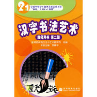 汉字书法艺术：教师用书