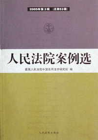 人民法院案例选-2005年第3辑(总第53辑)