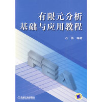 有限元分析基础与应用教程