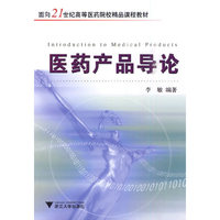 医药产品导论