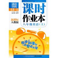 八年级英语上：新课标人教版（2010年6月印刷）课时作业本/附答案
