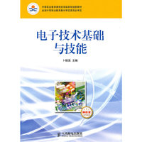 电子技术基础与技能(电子信息类)(单色版)