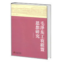 毛泽东工农联盟思想研究