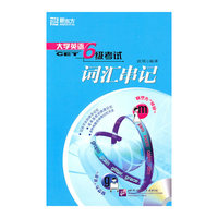 大学英语六级考试词汇串记(新东方大愚英语学习丛书)