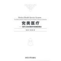 完美医疗：医疗卫生的理想与疾病控制论