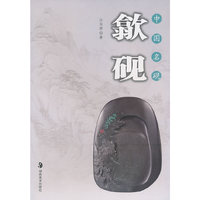 中国名砚－－歙砚