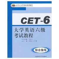 大学英语六级考试教程：综合指导