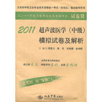2011-超声波医学(中级)模拟试卷及解析