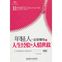 年轻人一定要懂得的人生经验和人情世故
