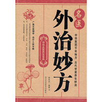 名医外治妙方(中华名医养生宝典)