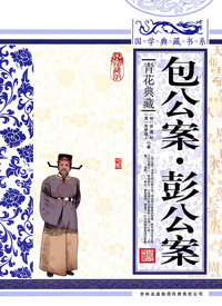 包公案.彭公案-青花典藏-珍藏版