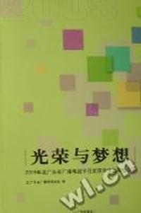 光荣与梦想：2008年度广东省广播电视节目奖获奖作品精选点评