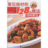 常见食材的128种做法:鸡鸭鹅篇