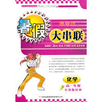 2011高中暑假大串联高1年级化学（江苏版适用）