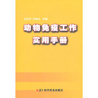 动物免疫工作实用手册
