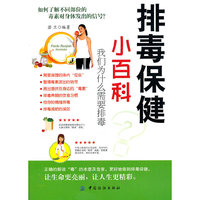 排毒保健小百科