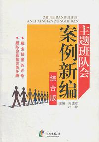 综合版-主题班队会案例新编