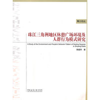 珠江三角洲地区休憩广场环境及人群行为模式研究