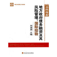 地方政府债务融资及其风险管理国际经验