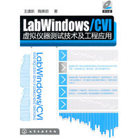 Labwindows/CVI虚拟仪器测试技术及工程应用-附光盘