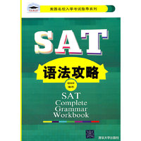 SAT语法攻略(美国名校入学考试指导系列)