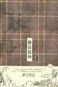 暮鼓晨钟：人生警示故事