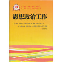 新时期党的基层组织工作实务系列从书：思想政治工作