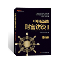 中国高端财富访谈：Ⅲ