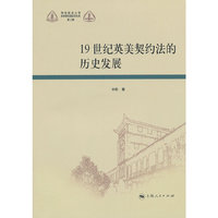 19世纪英美契约法的历史发展