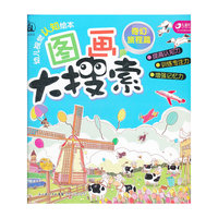 奇幻旅程篇-图画大搜索-幼儿视觉认知绘本