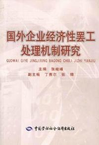 国外企业经济性罢工处理机制研究
