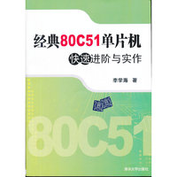 经典80C51单片机快速进阶与实作