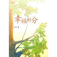 幸福时分