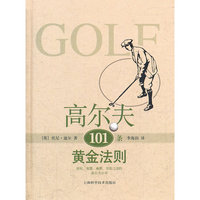 高尔夫101条黄金法则